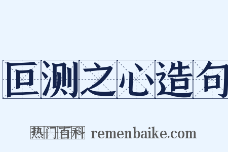 叵测之心造句是什么意思的图片